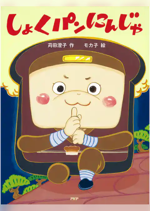 しょくパンにんじゃ