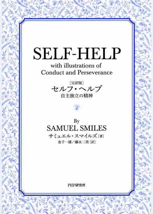 ［完訳版］セルフ・ヘルプ
