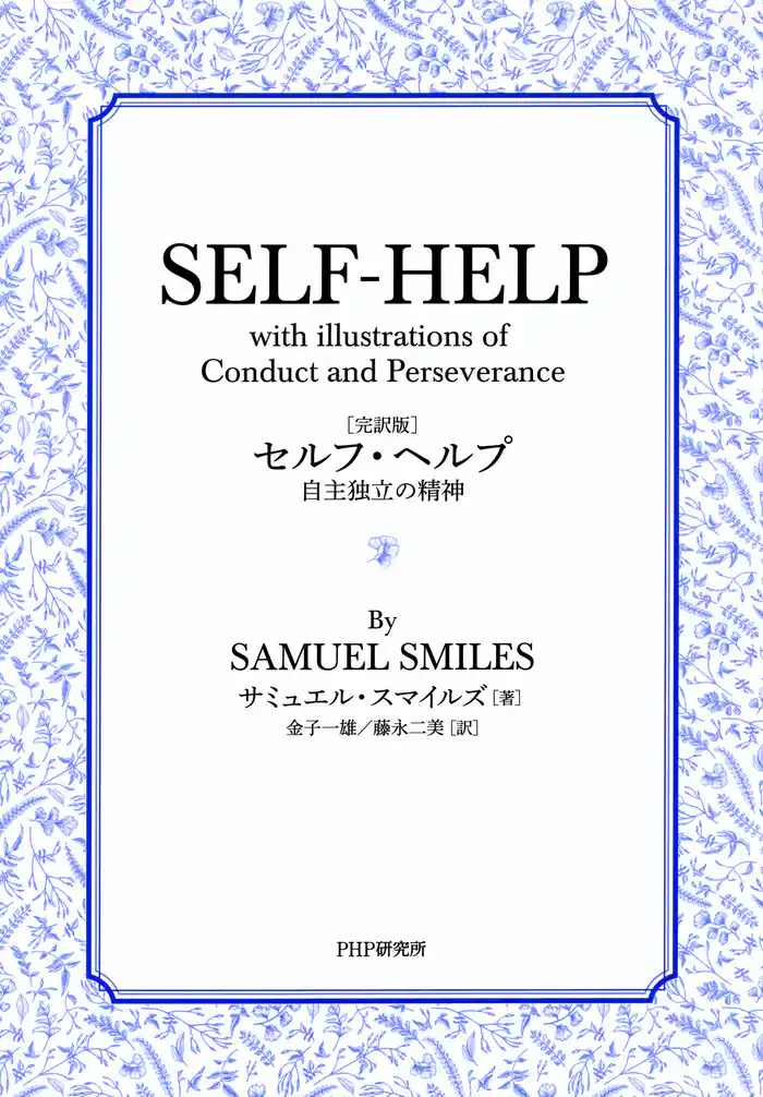 ［完訳版］セルフ・ヘルプ　自主独立の精神