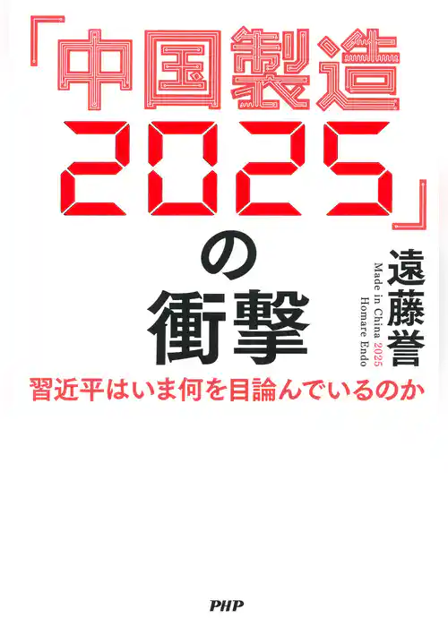 「中国製造2025」の衝撃