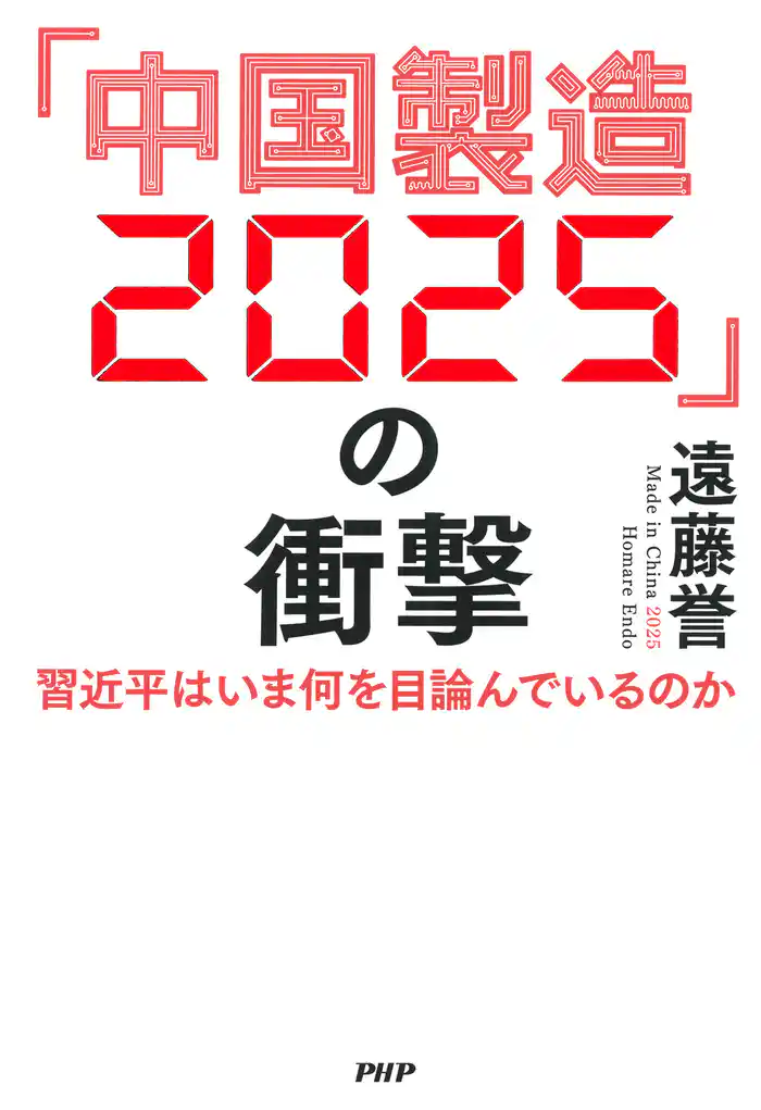 「中国製造2025」の衝撃　習近平はいま何を目論んでいるのか