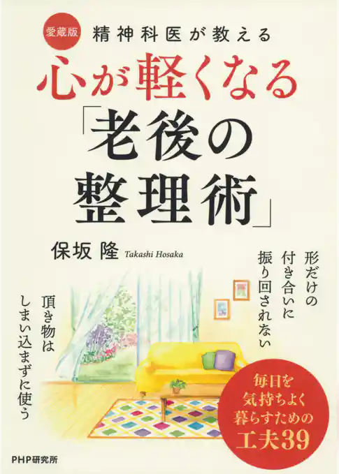 精神科医が教える 心が軽くなる「老後の整理術」〔愛蔵版〕