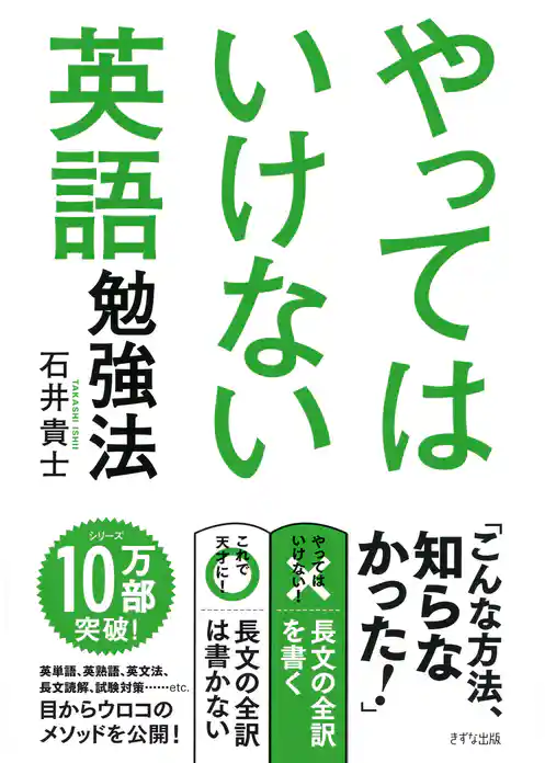 やってはいけない英語勉強法（きずな出版）