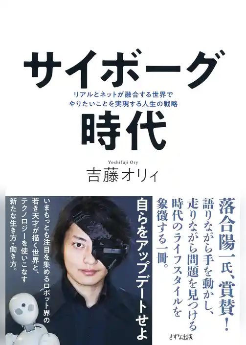 サイボーグ時代（きずな出版）