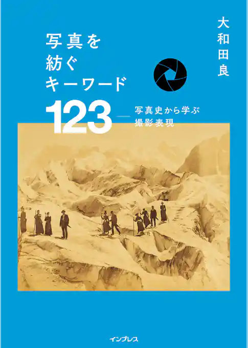 写真を紡ぐキーワード123 ― 写真史から学ぶ撮影表現