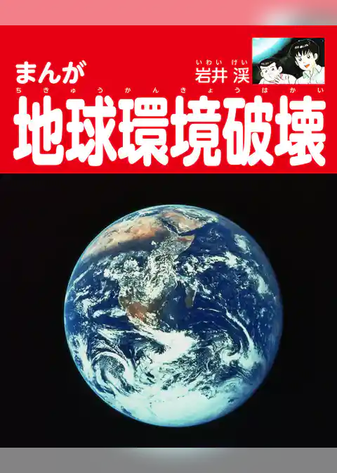 まんが地球環境破壊