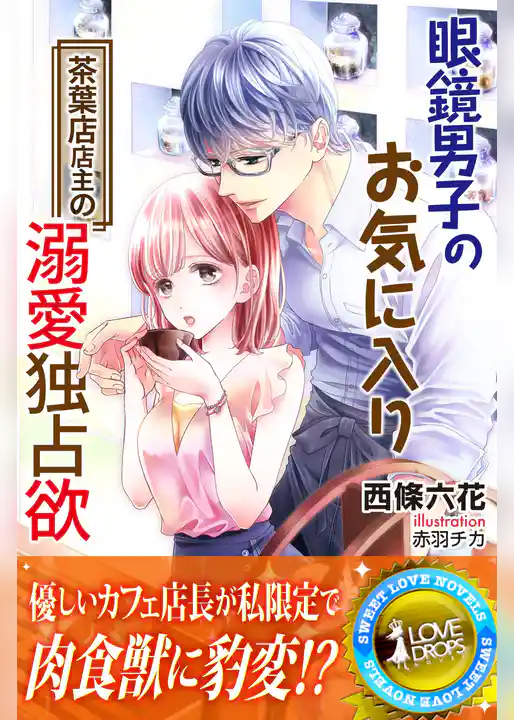 眼鏡男子のお気に入り　茶葉店店主の溺愛独占欲