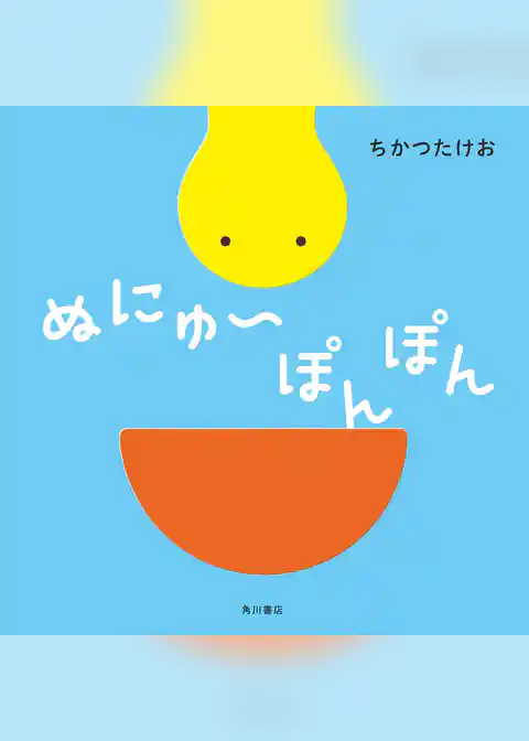 ぬにゅ～ぽんぽん