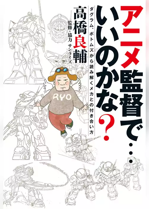 アニメ監督で・・・いいのかな？　ダグラム、ボトムズから読み解くメカとの付き合い方
