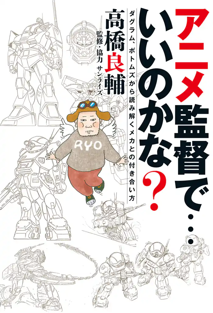 アニメ監督で・・・いいのかな？　ダグラム、ボトムズから読み解くメカとの付き合い方