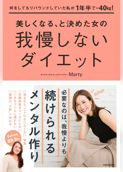 何をしてもリバウンドしていた私が1年半で-40kg！ 美しくなる、と決めた女の我慢しないダイエット