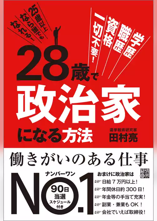 28歳で政治家になる方法