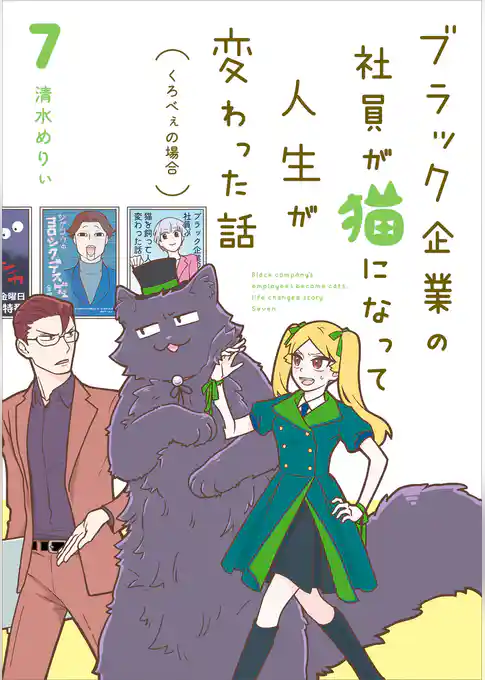 ブラック企業の社員が猫になって人生が変わった話