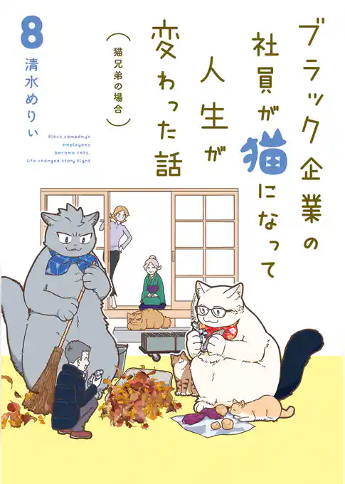 ブラック企業の社員が猫になって人生が変わった話8 猫兄弟の場合