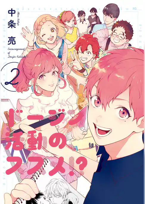 ドージン活動の、ススメ！？