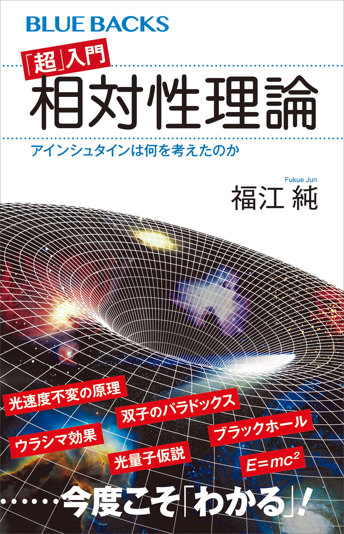 超」入門 相対性理論 アインシュタインは何を考えたのか(書籍) - 電子