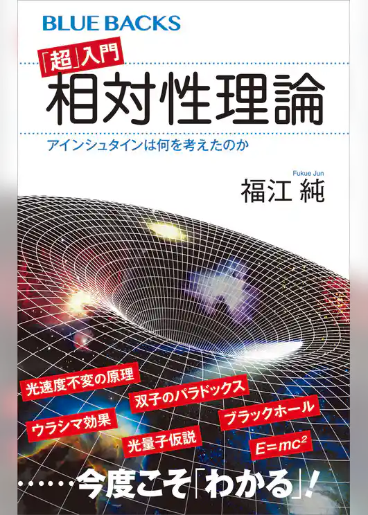 「超」入門　相対性理論　アインシュタインは何を考えたのか