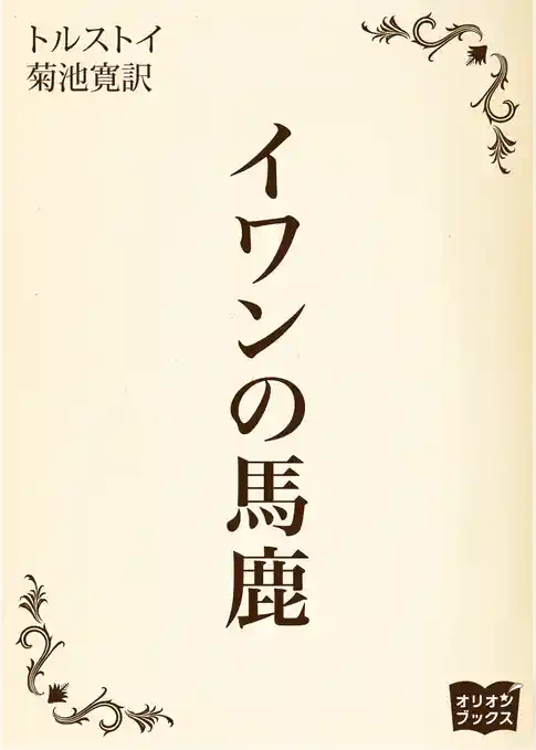 イワンの馬鹿
