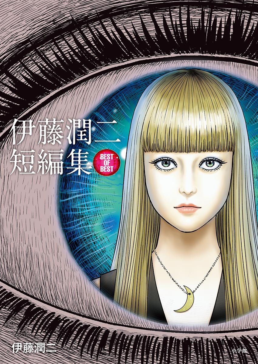 伊藤潤二短編集 BEST OF BEST(億万ぼっち1) | 無料マンガ - 電子