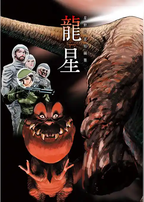 星野之宣短編集－龍星－