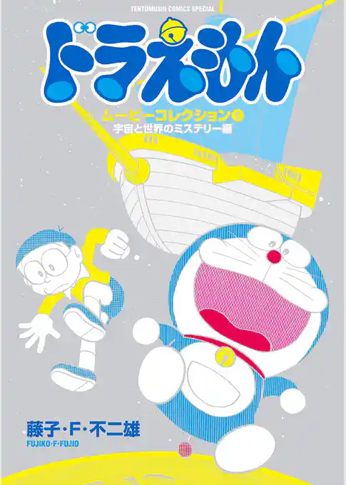 ドラえもんムービーコレクション 1 宇宙と世界のミステリー編