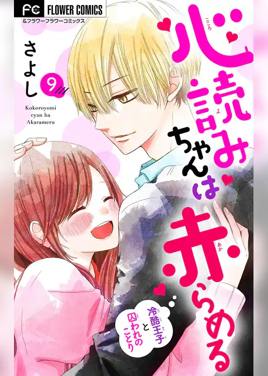 心読みちゃんは赤らめる【マイクロ】