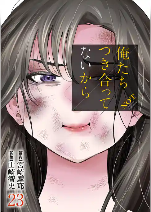 俺たちつき合ってないから