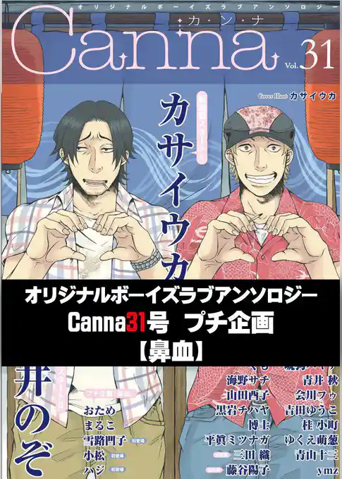 オリジナルボーイズラブアンソロジーＣａｎｎａ　３１号プチ企画【鼻血】
