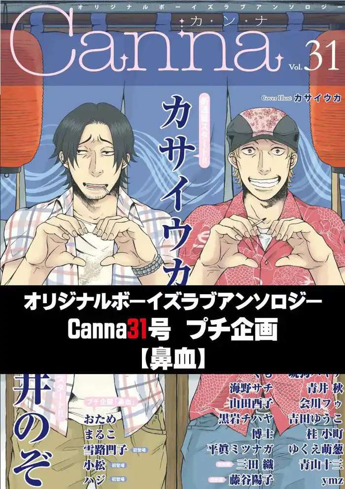 オリジナルボーイズラブアンソロジーCanna 31号プチ企画【鼻血】