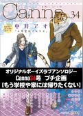 オリジナルボーイズラブアンソロジーＣａｎｎａ　３４号プチ企画【もう学校や家には帰りたくない】