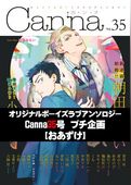 オリジナルボーイズラブアンソロジーＣａｎｎａ　３５号プチ企画【おあずけ】