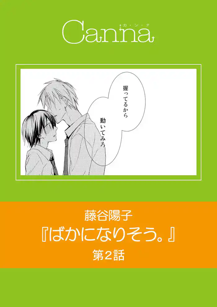 ばかになりそう。　第２話