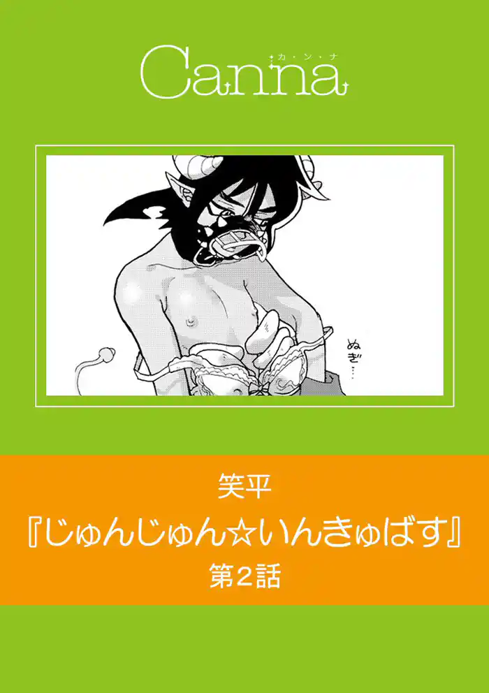 じゅんじゅん☆いんきゅばす 第2話