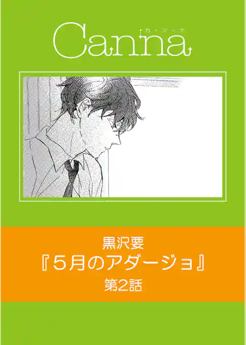 ５月のアダージョ