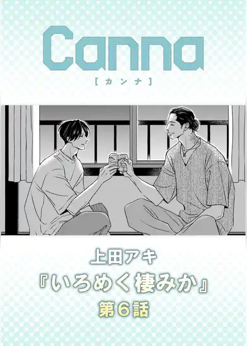 いろめく棲みか【分冊版】
