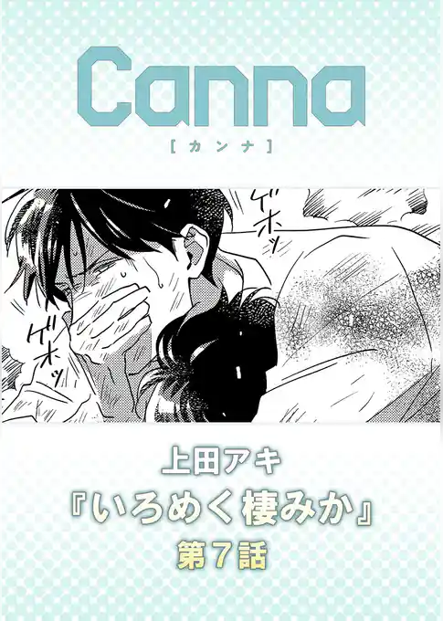いろめく棲みか【分冊版】