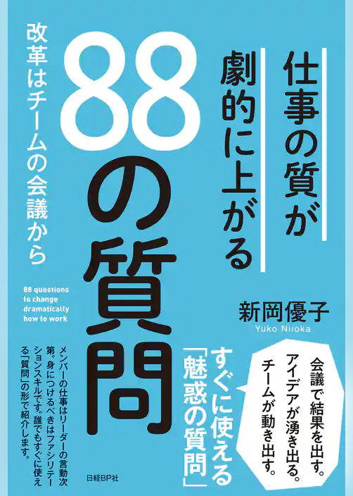 仕事の質が劇的に上がる88の質問