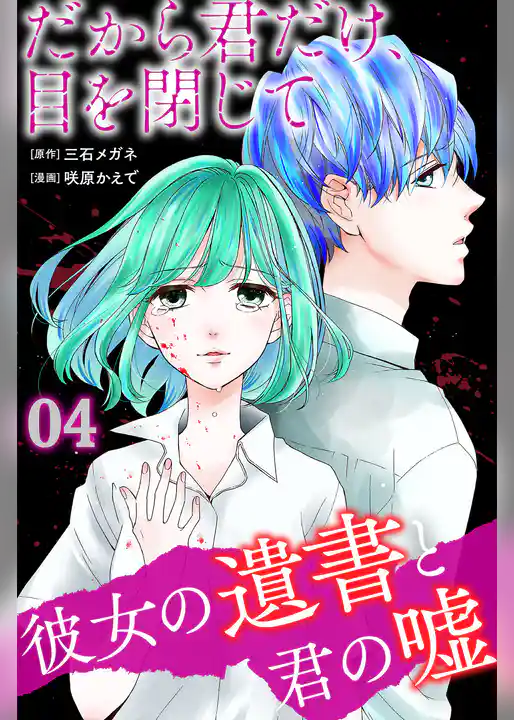 だから君だけ、目を閉じて～彼女の遺書と君の嘘～