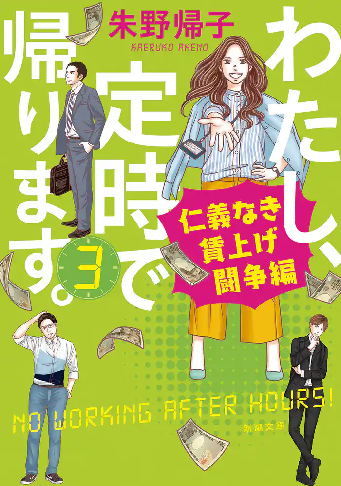わたし、定時で帰ります。3―仁義なき賃上げ闘争編―(新潮文庫)