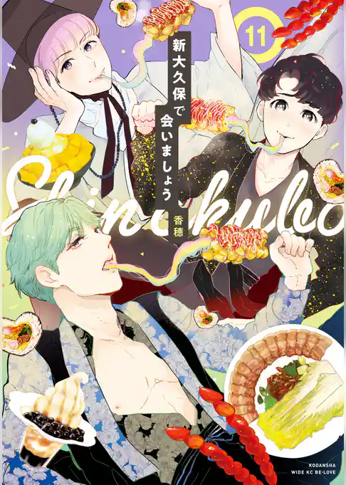 新大久保で会いましょう　分冊版