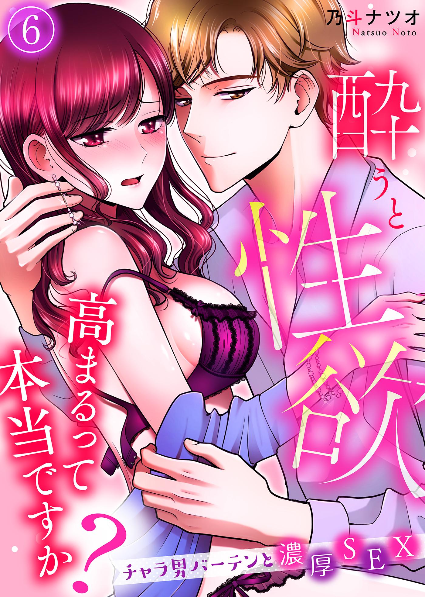 酔うと性欲高まるって本当ですか？ チャラ男バーテンと濃厚ＳＥＸ(マンガ) - 電子書籍 | U-NEXT 初回600円分無料