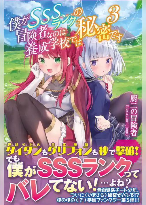 僕がSSSランクの冒険者なのは養成学校では秘密です【電子版特典付】