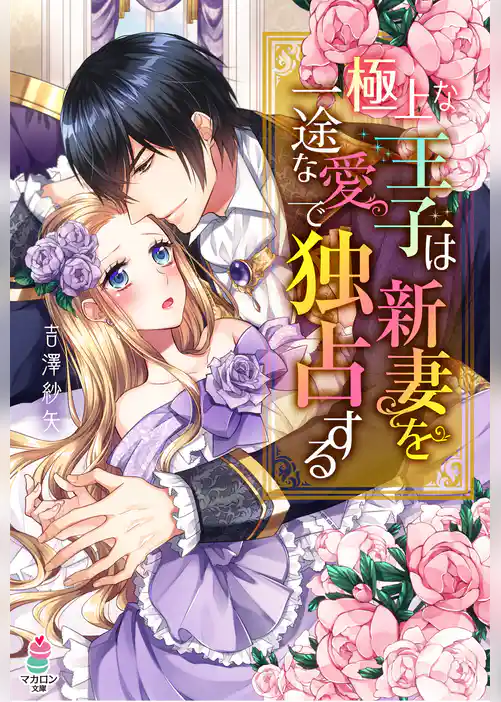 極上な王子は新妻を一途な愛で独占する