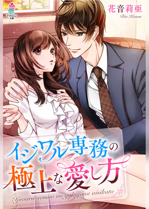 イジワル専務の極上な愛し方