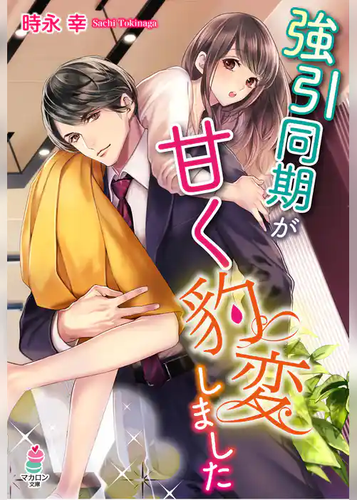 強引同期が甘く豹変しました