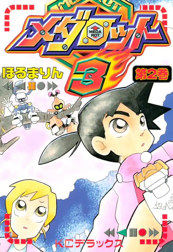 メダロット３（２）