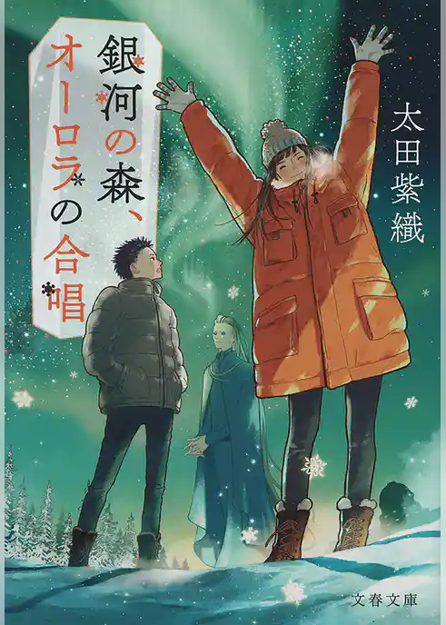 銀河の森、オーロラの合唱