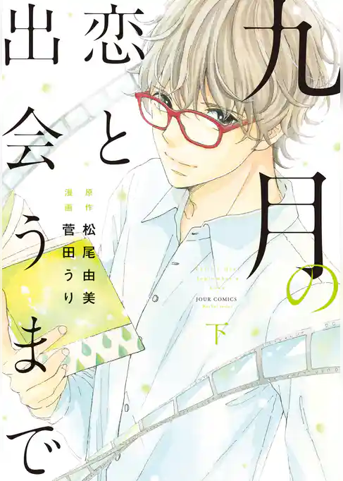 九月の恋と出会うまで（コミック）