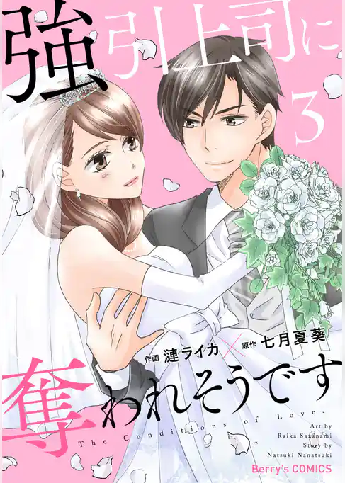 強引上司に奪われそうです