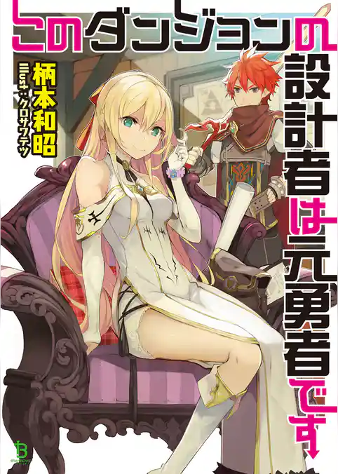 このダンジョンの設計者は元勇者です